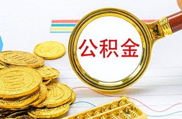 章丘离职公积金如何取取处理（离职公积金怎么领取?）